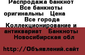 Распродажа банкнот Все банкноты оригинальны › Цена ­ 45 - Все города Коллекционирование и антиквариат » Банкноты   . Новосибирская обл.